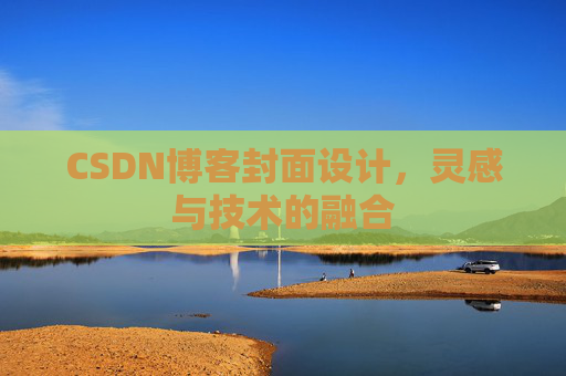 CSDN博客封面设计,灵感与技术的融合 CSDN博客封面设计,灵感与技术的融合