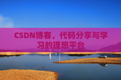 CSDN博客,代码分享与学习的理想平台